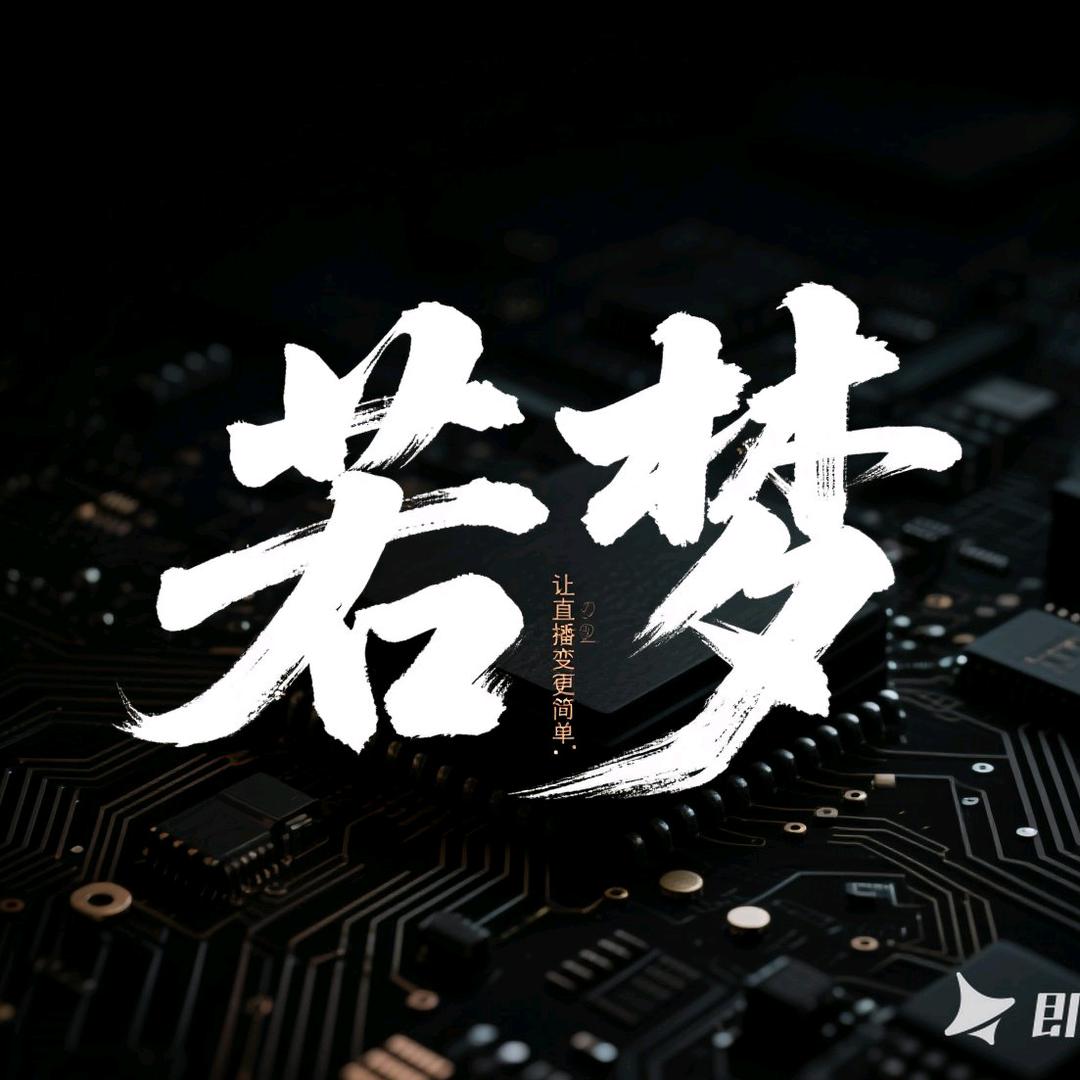 若梦物联