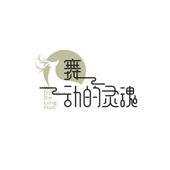 墨土追剧