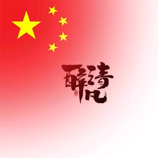 独揽清风