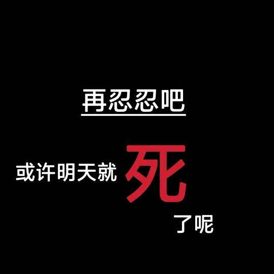 宁愿孤独终老😃