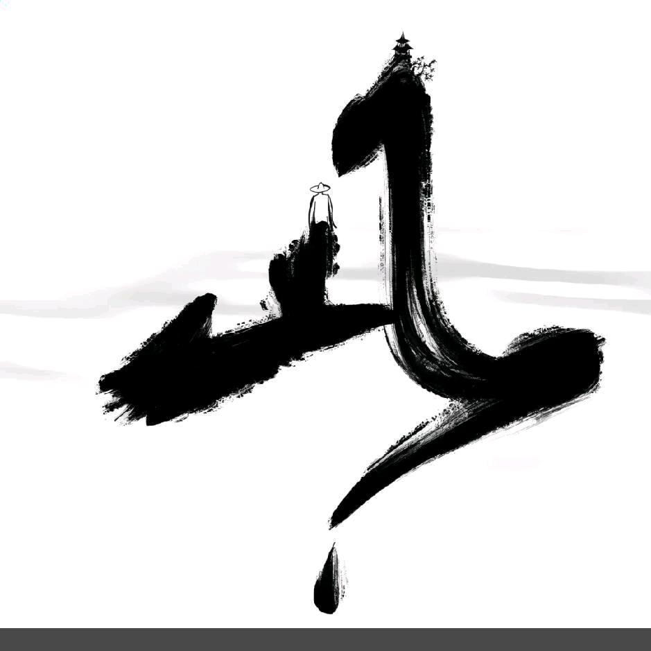 清醒