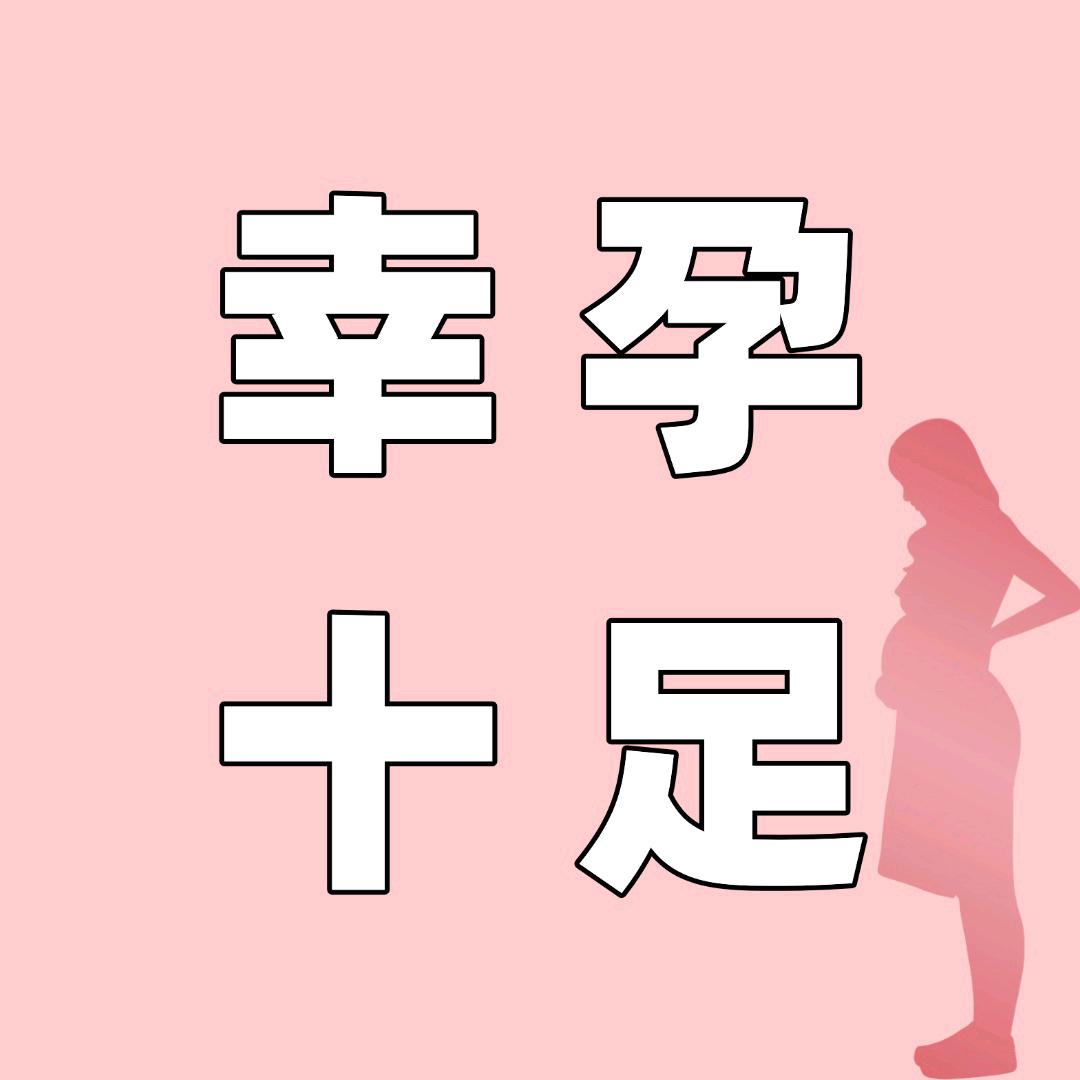 幸孕十足直播间