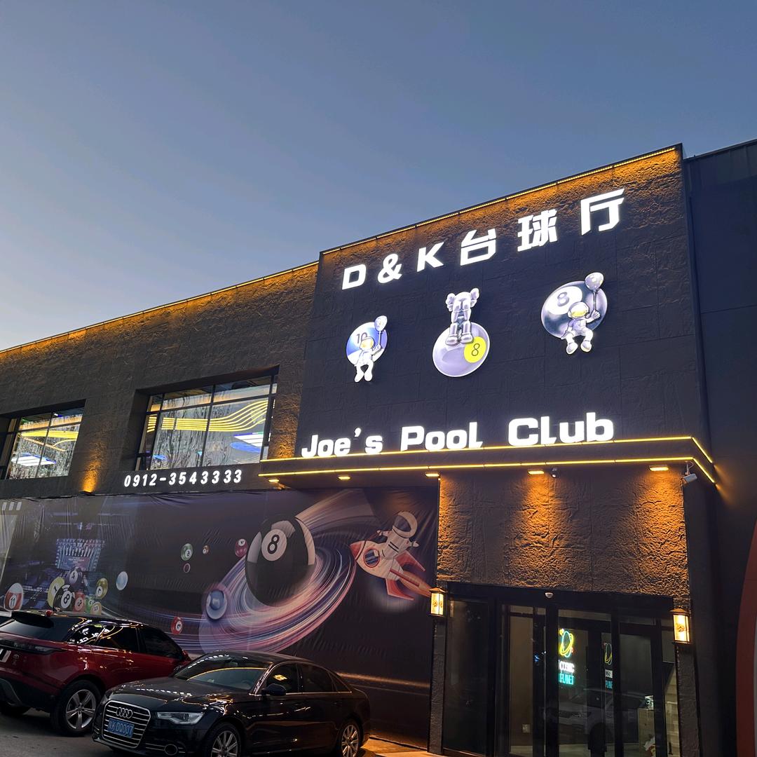 榆林 D&K台球厅（异能者）