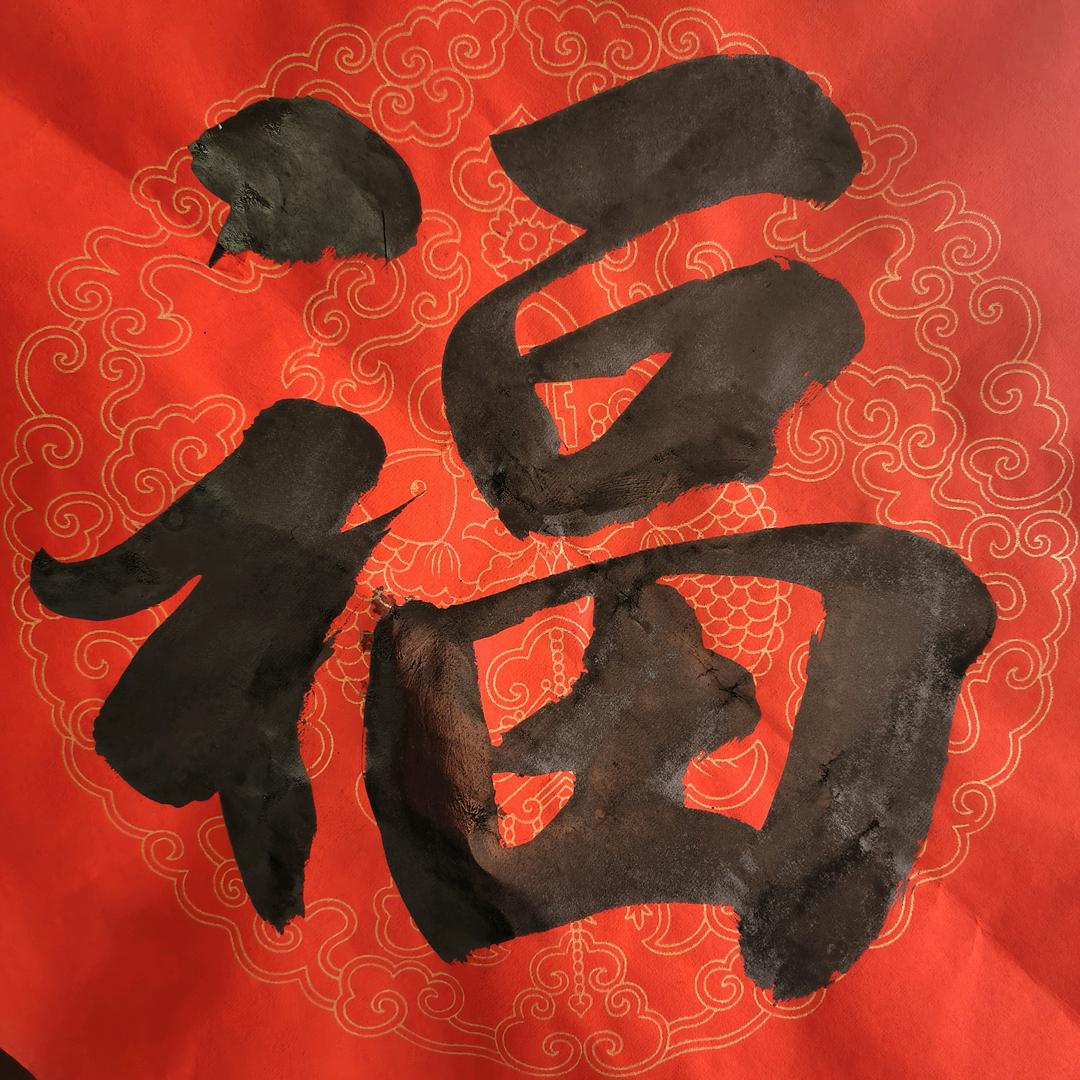书法人生