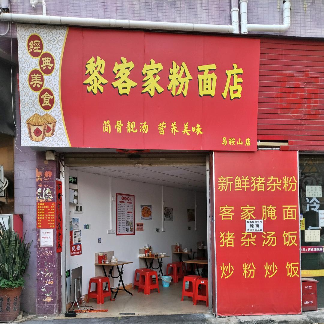 黎客家粉面店