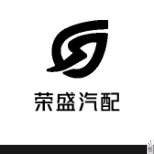荣盛雨刮器