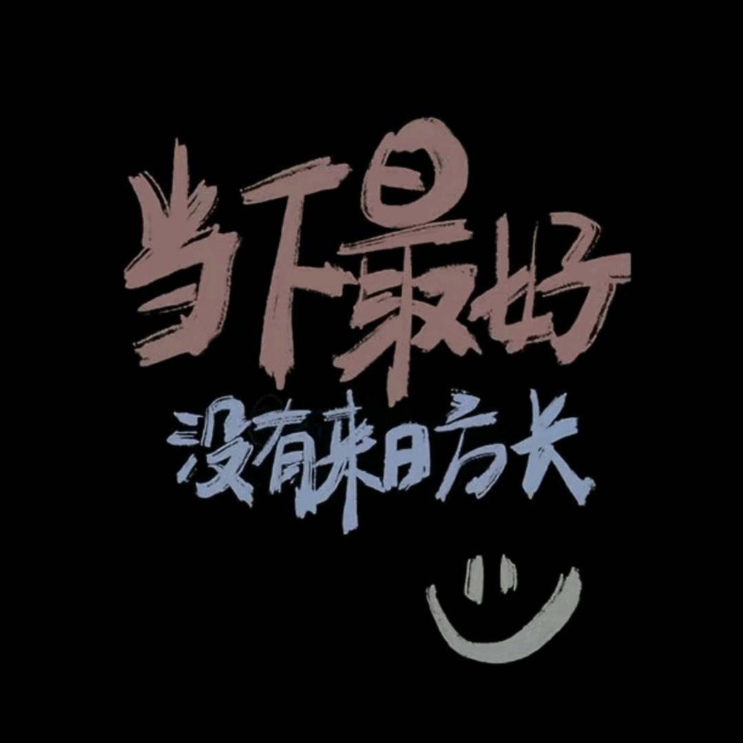未晚