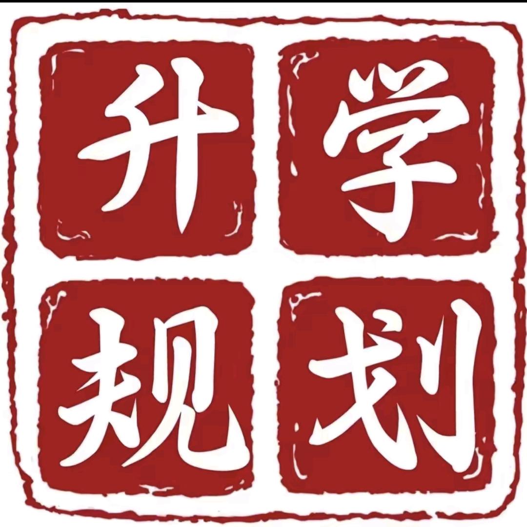 升学规划～刘老师