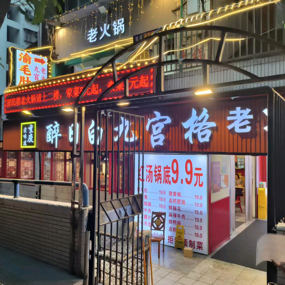醉日白九宫格老火锅(解放碑店)官方号