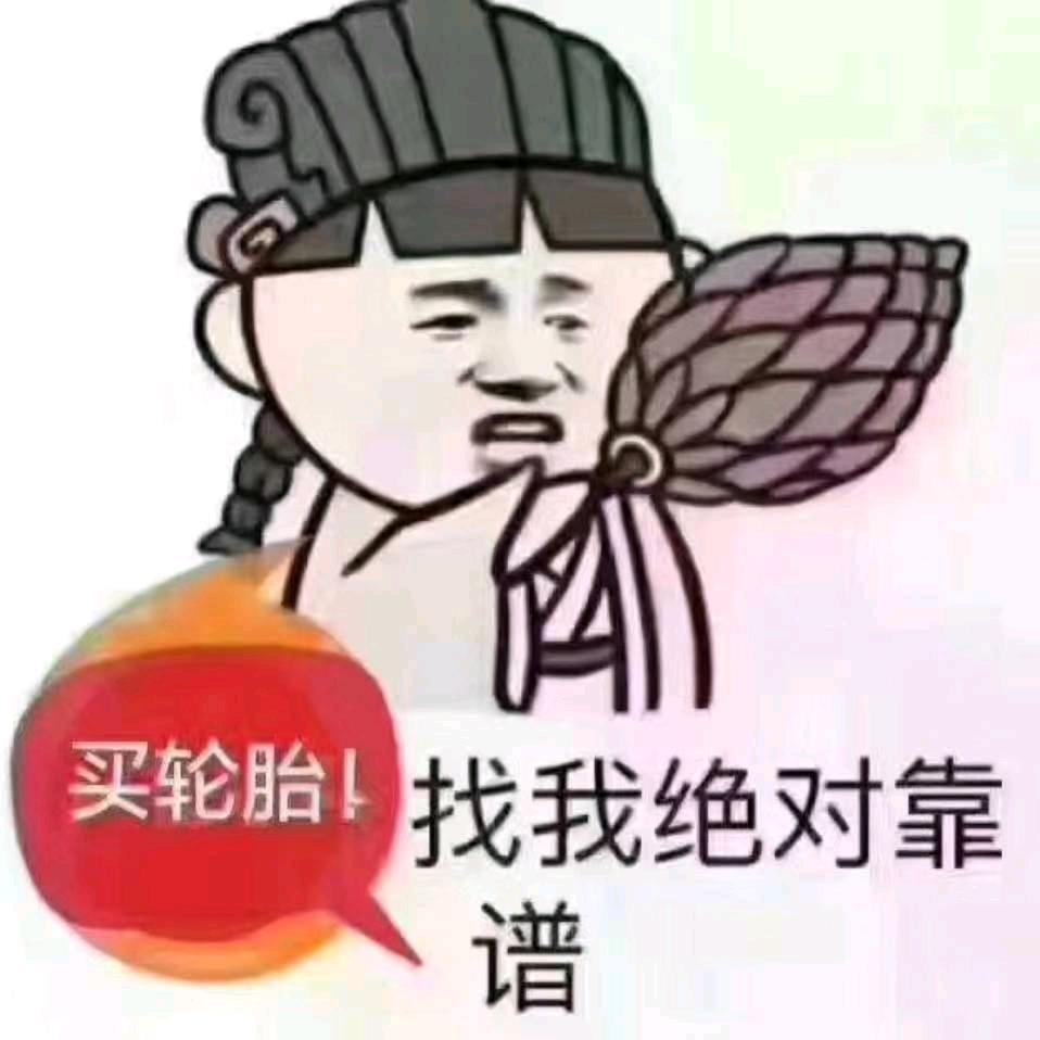 余康康-轮胎供应链有限公司