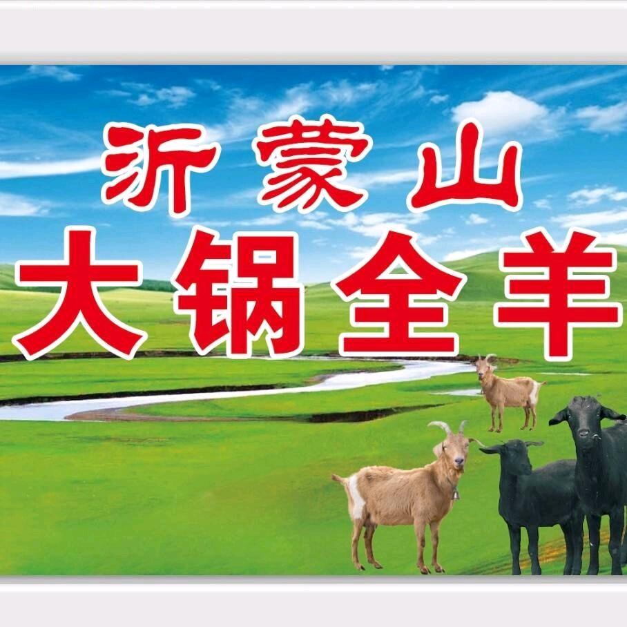 沂蒙山大锅全羊烧烤