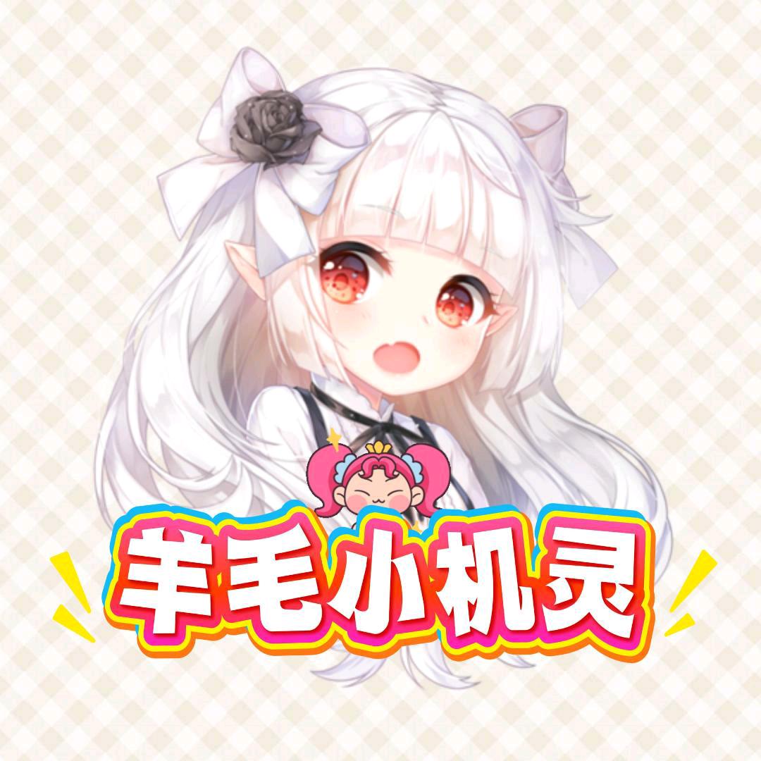 薅羊毛的小机灵（俊豪）