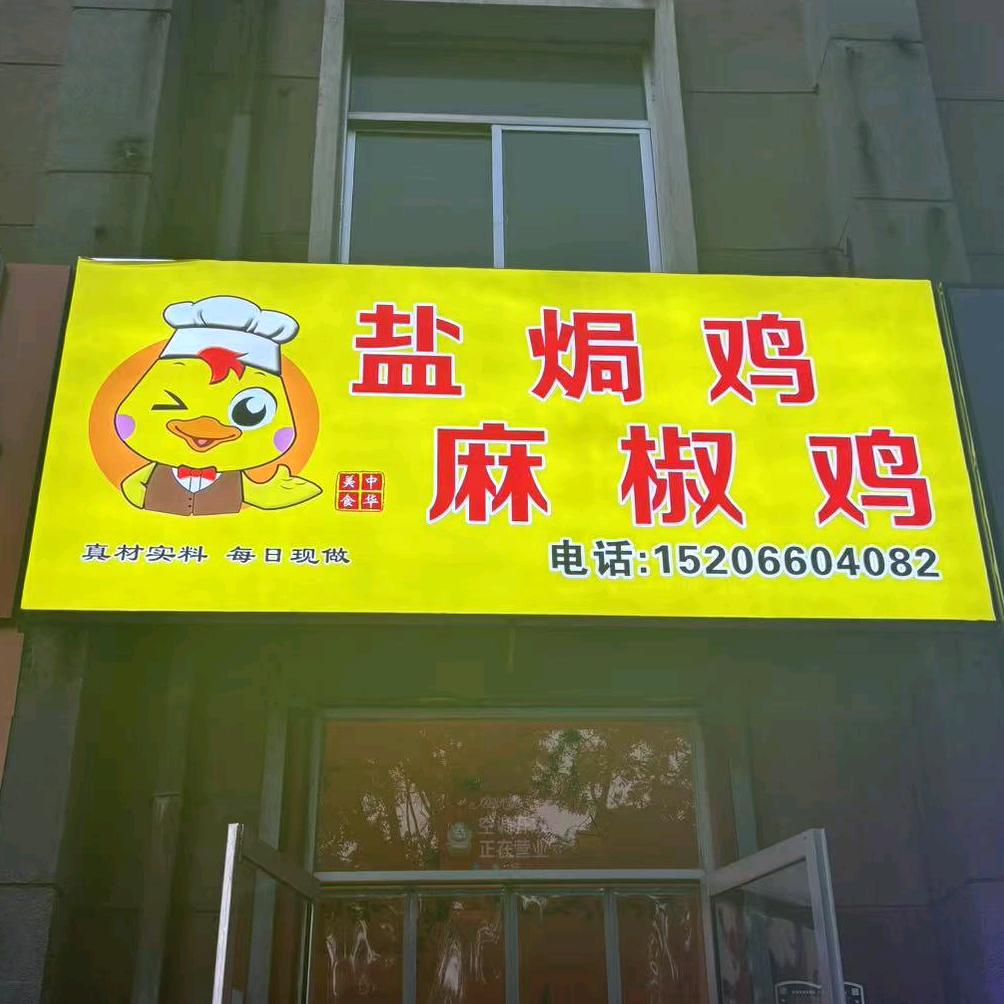 盐焗鸡.麻椒鸡
