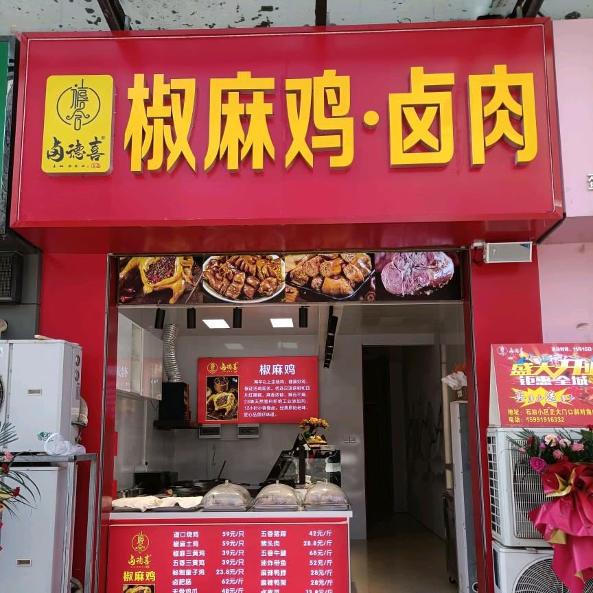 卤德喜椒麻鸡：卤肉卤菜