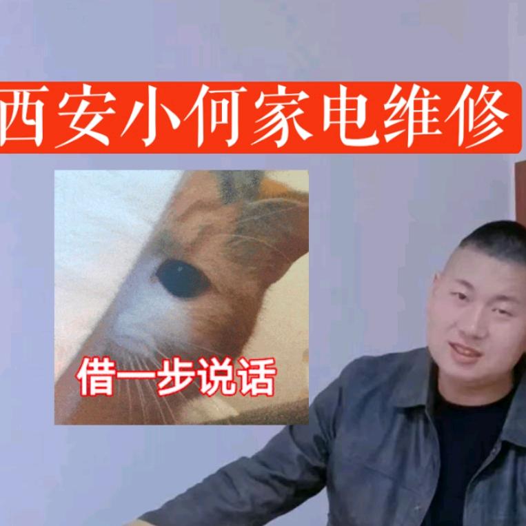 陕西西安小何便民家电维修