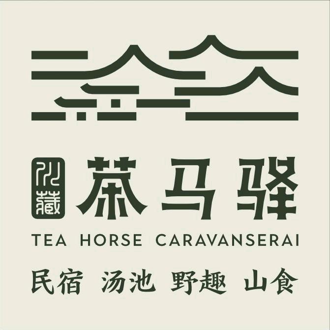 川藏茶马驿