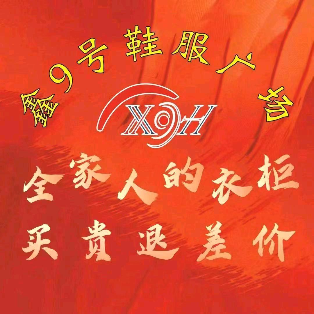鑫9号鞋服广场寒冻——罗丽