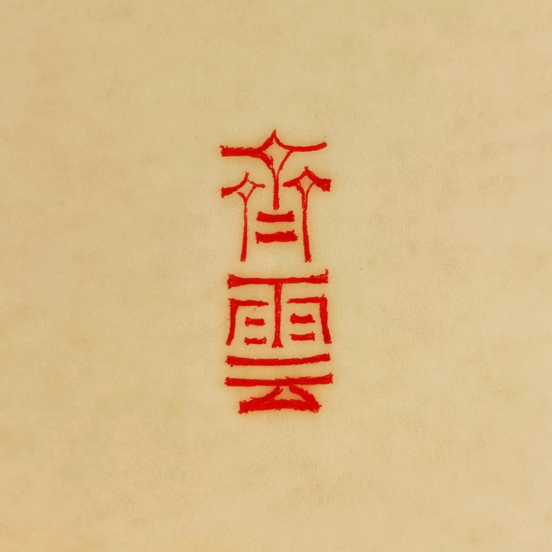 齊雲