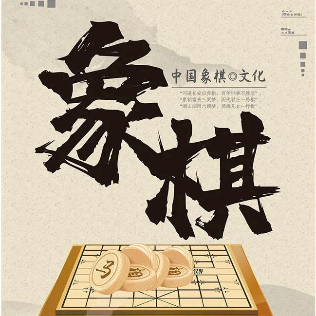 象棋
