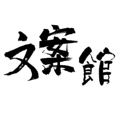 匿名文案馆