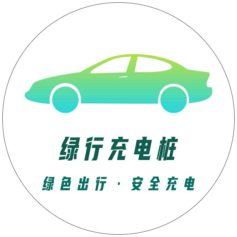 绿行充电桩