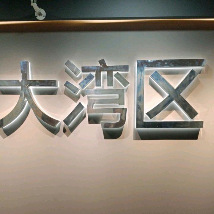 大湾区养生会馆SPA官方号