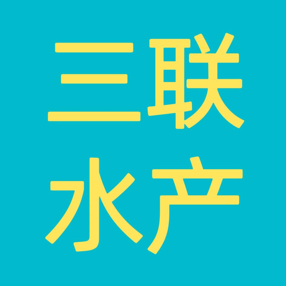 三联水产