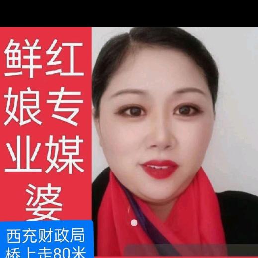 西充鲜红娘专业媒婆