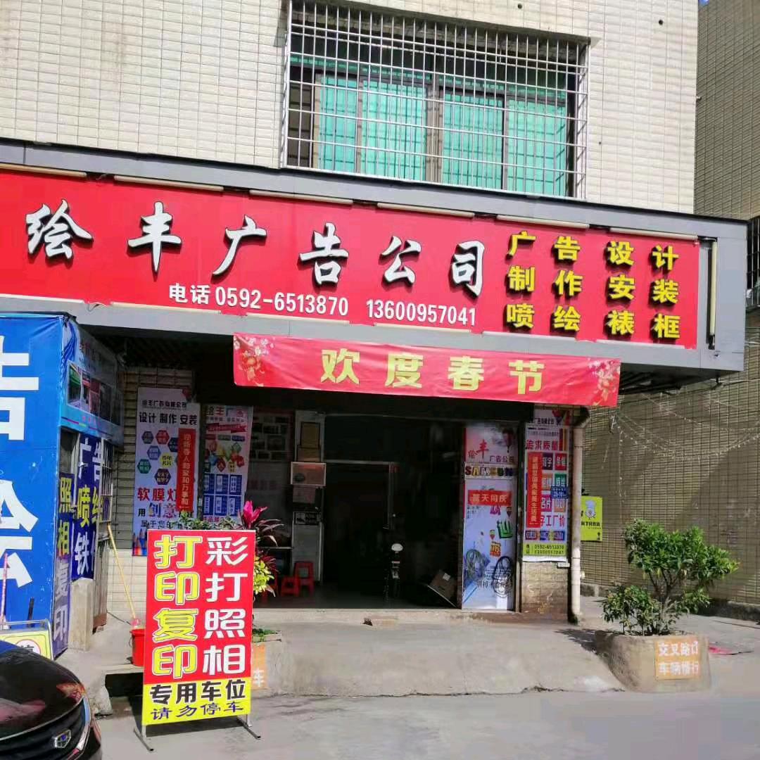 绘丰广告