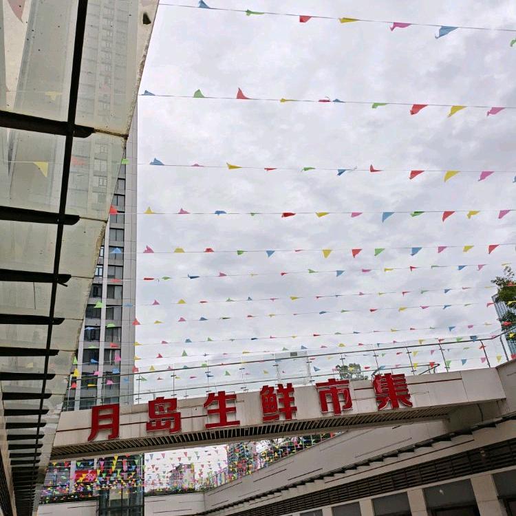 月岛生鲜市集招商部（长沙罐子岭）