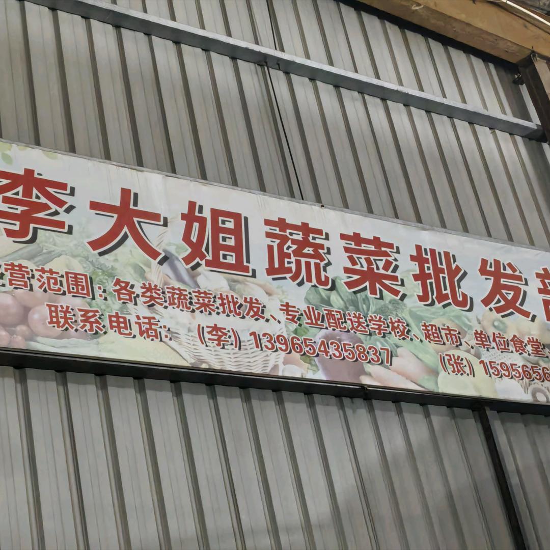 李姐蔬菜批发
