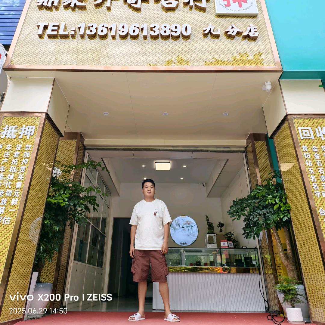 鼎聚升寄售行（九分店）2