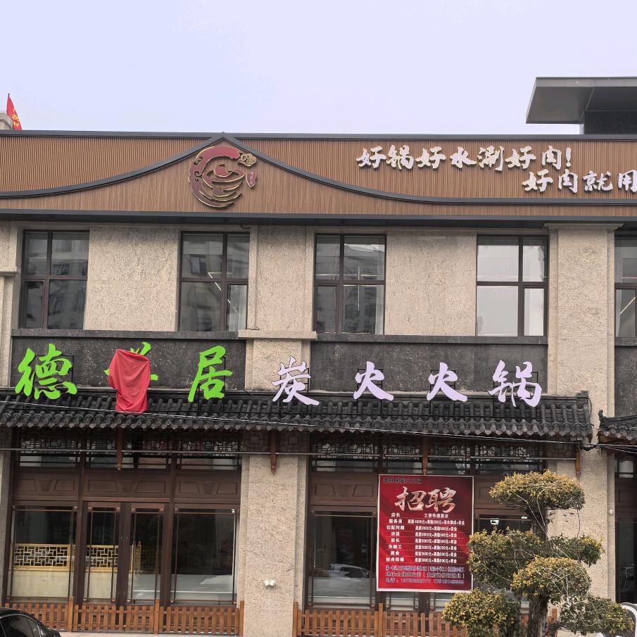 德祥居炭火火锅