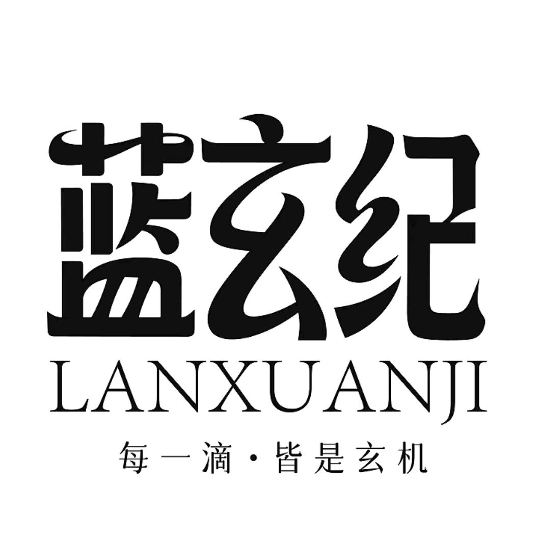 蓝玄纪天然苏打水