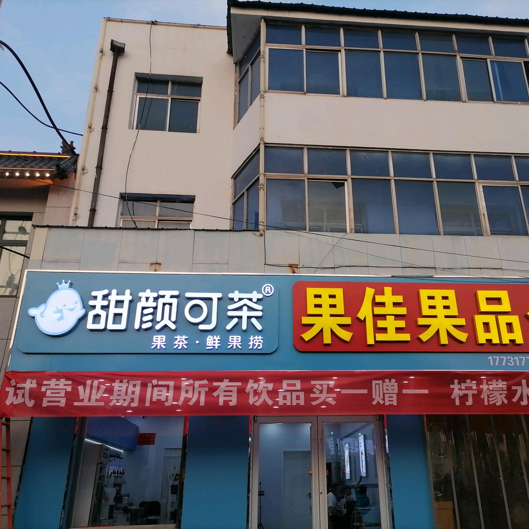 泊头甜颜可茶
