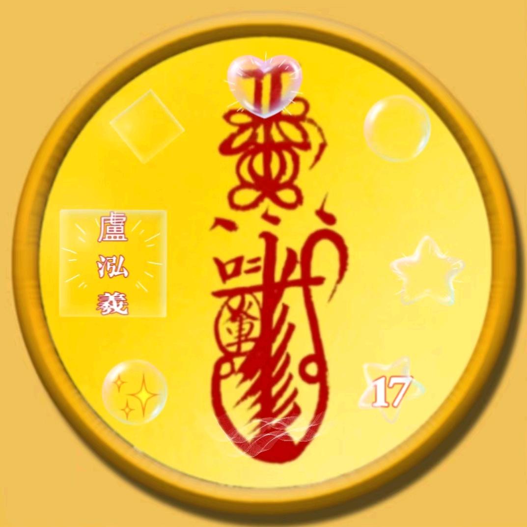 盧泓羲