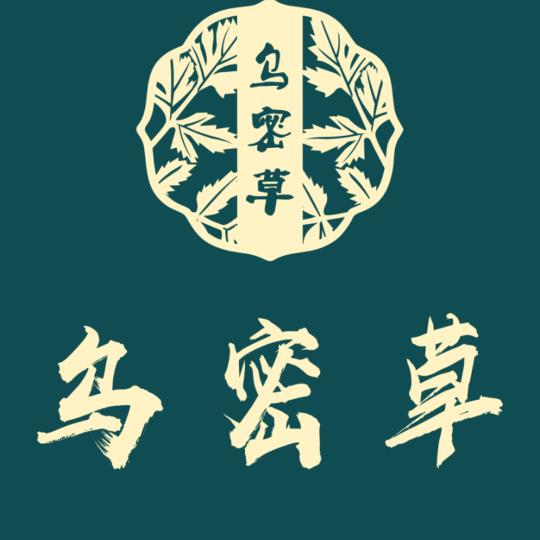 乌密草 植物染发 邳州店