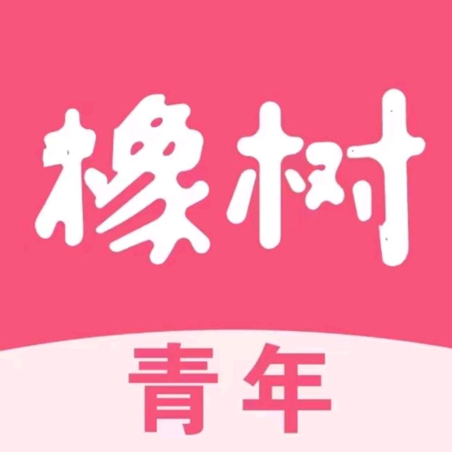 橡树青年【余生伴侣】