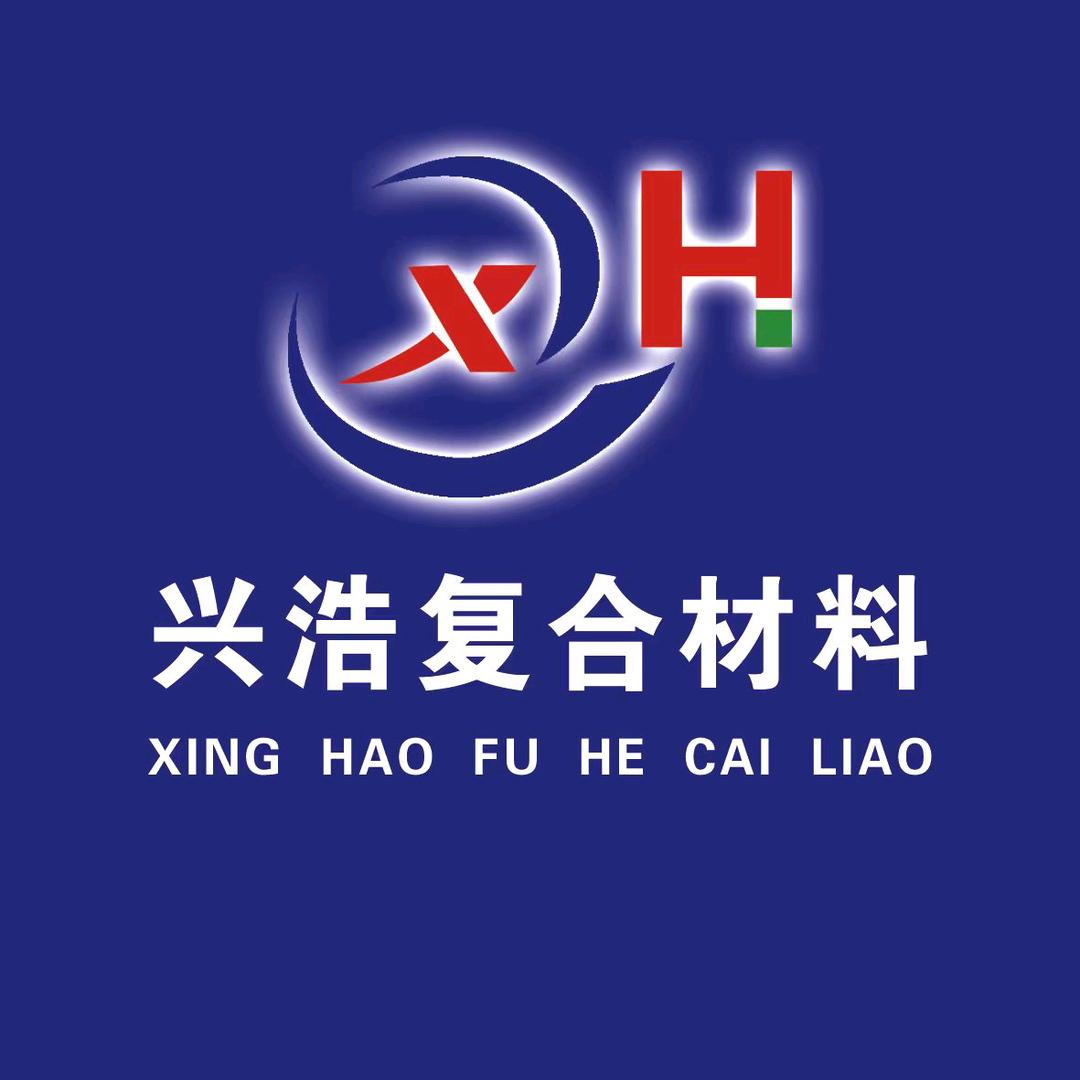 河北兴浩复合材料有限公司