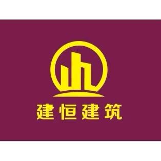 广州市建恒建筑集团有限公司