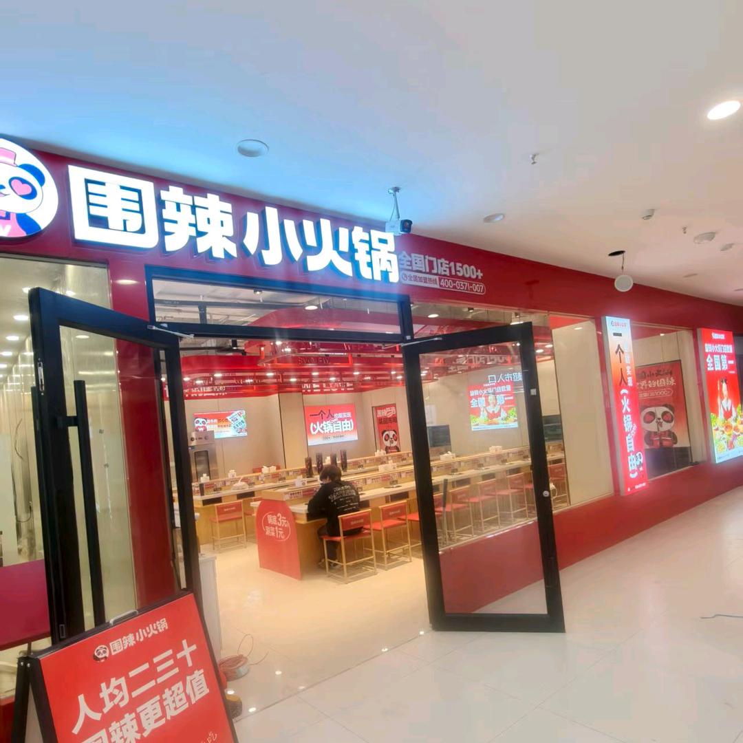 围辣小火锅中环世纪广场店
