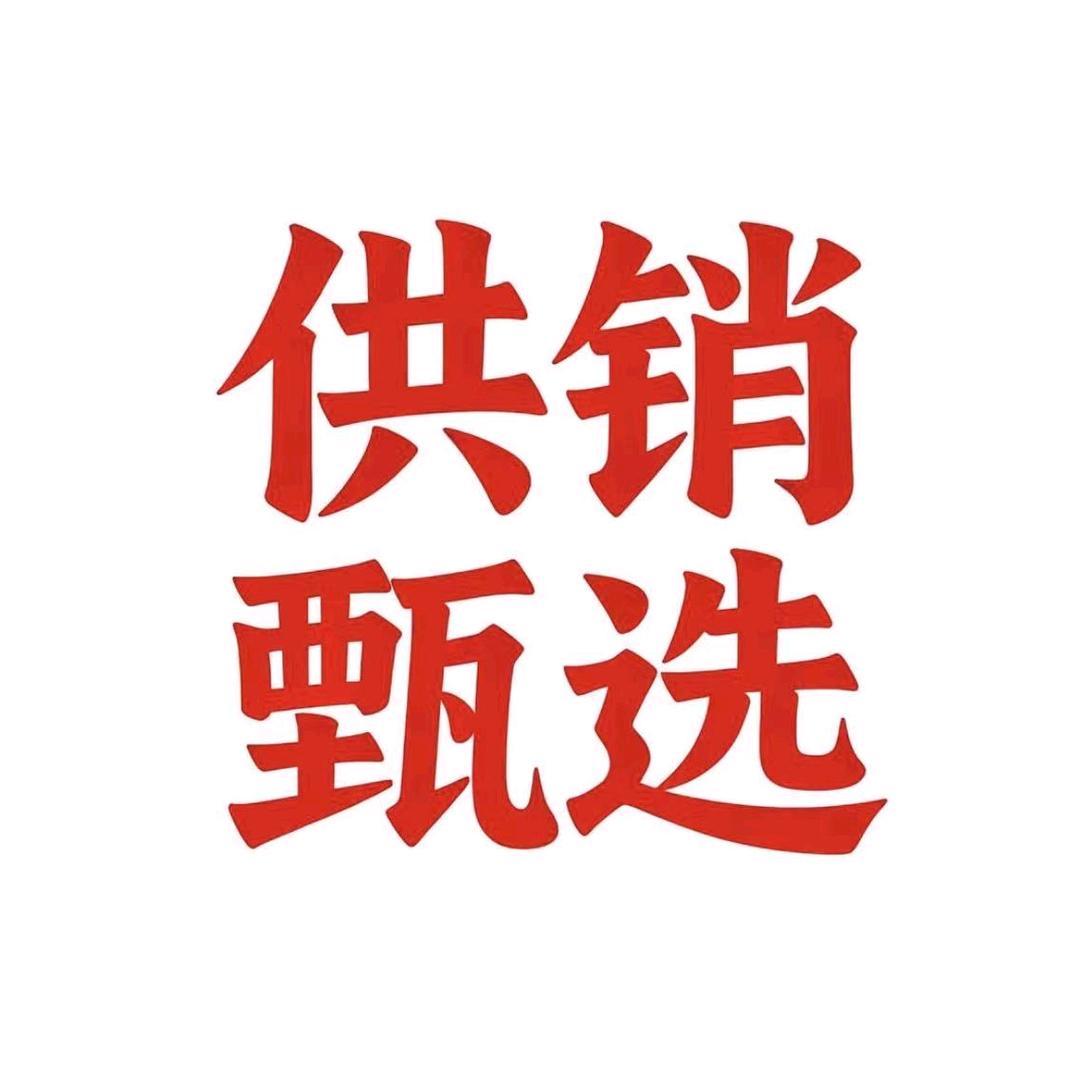 供销甄选合作社稳稳