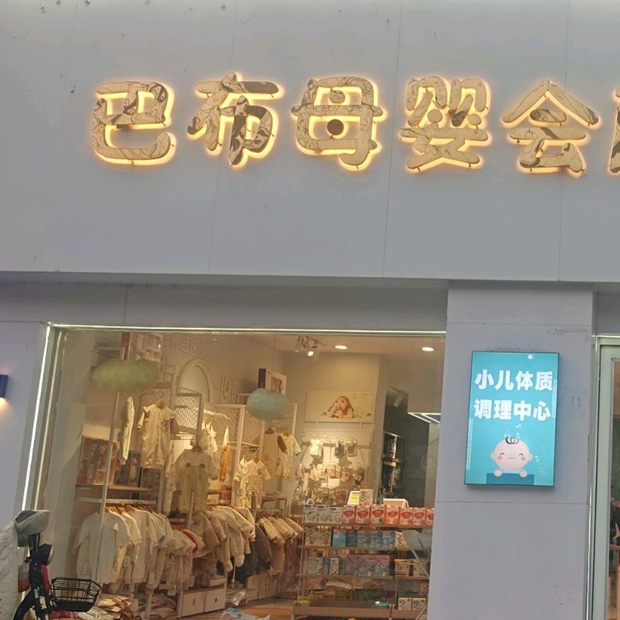 通许巴布母婴(1店)