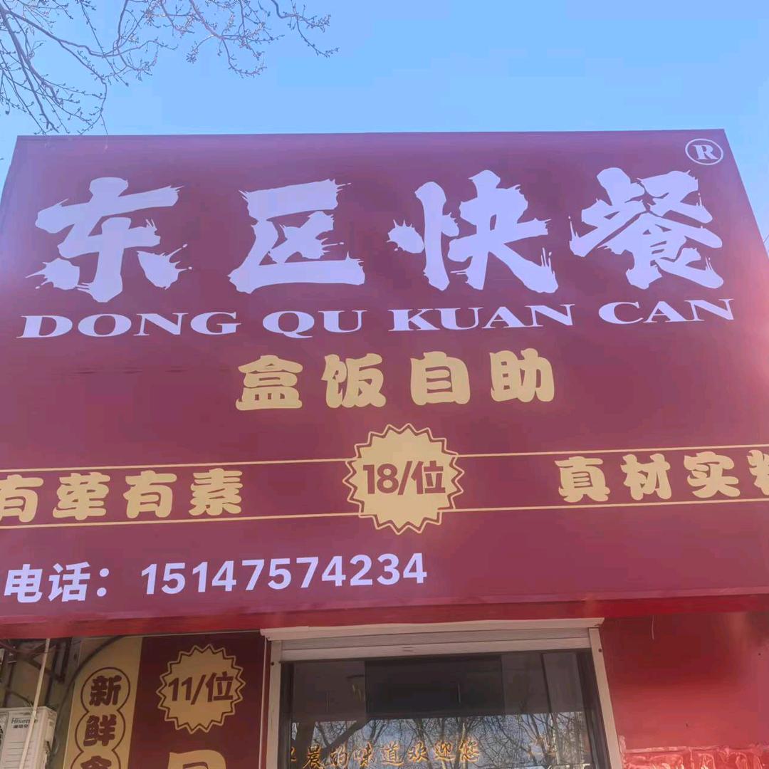 东区快餐