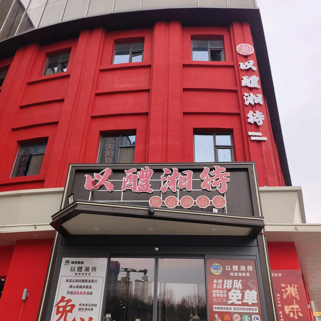 以醴湘待