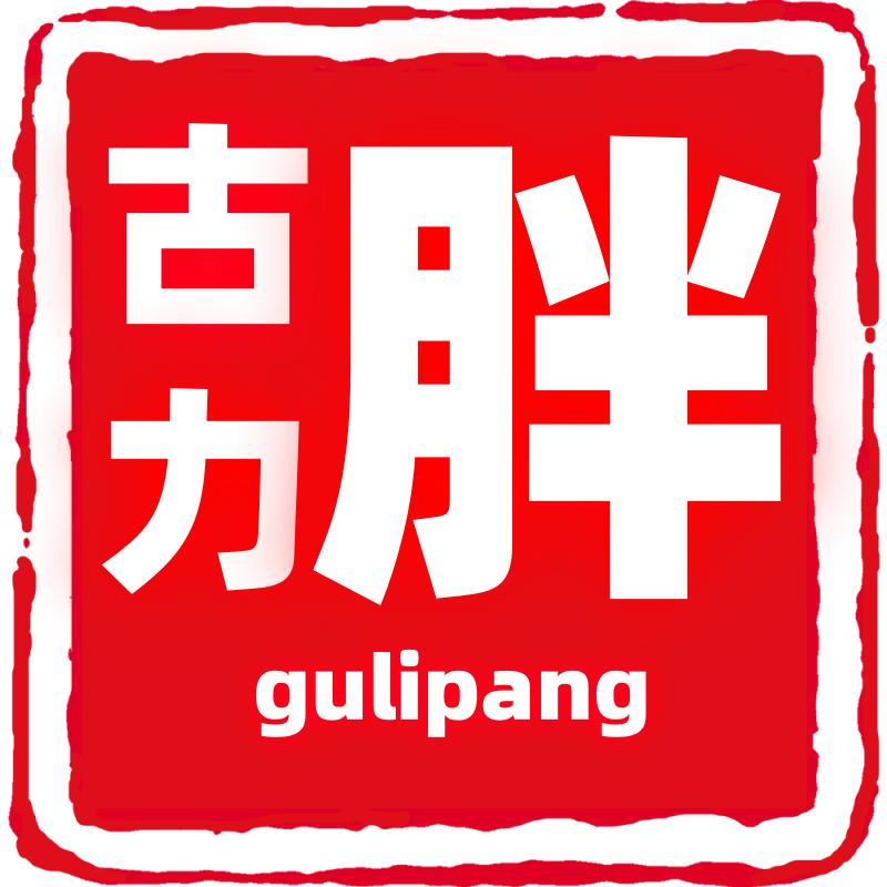 古力胖