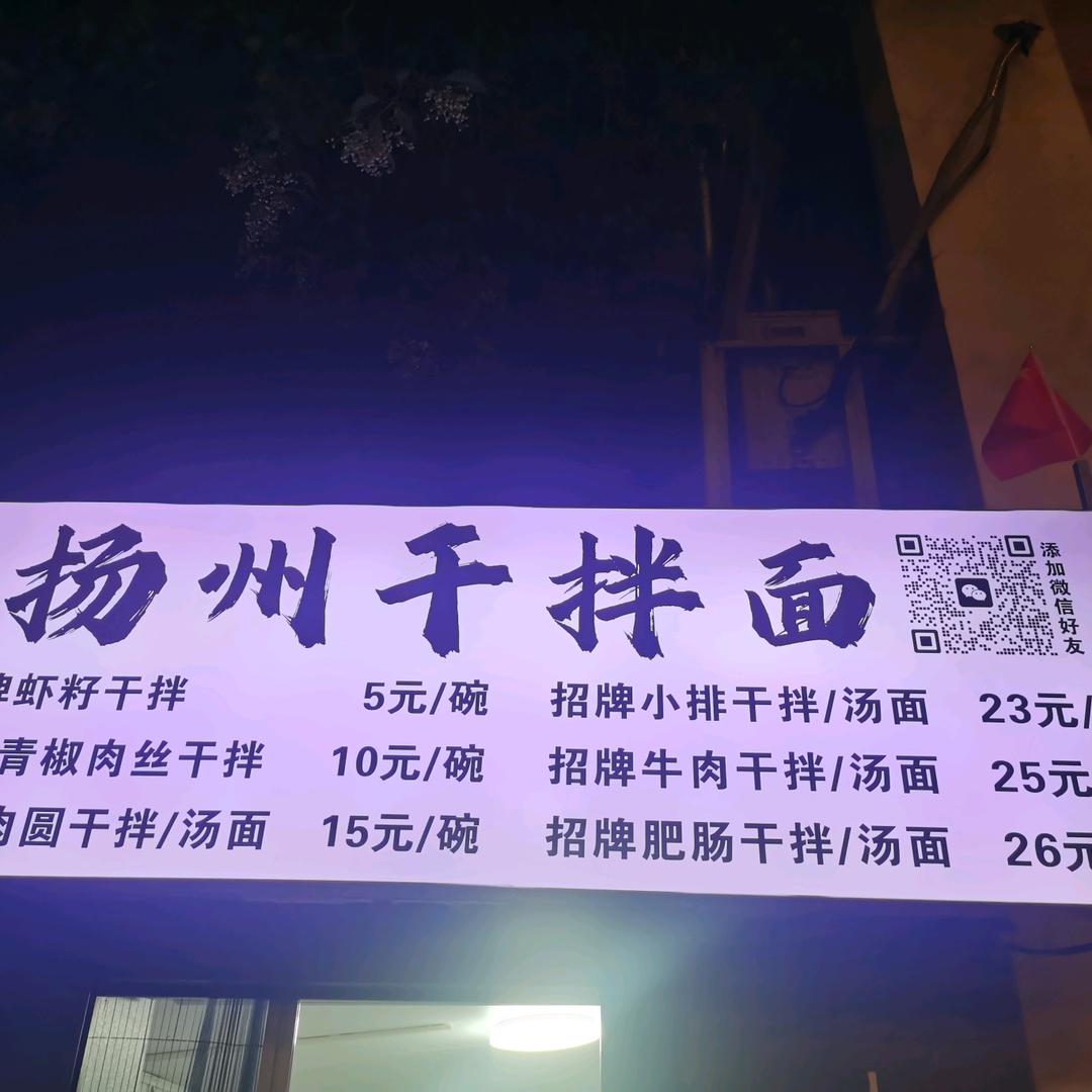 路子铺（扬州干拌面）🌈
