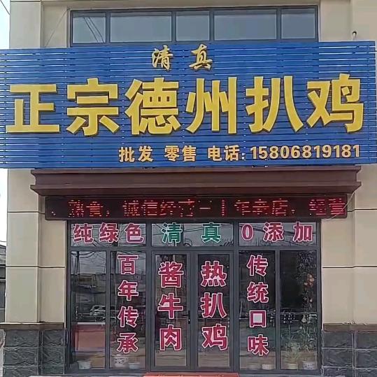 清真冯记德州扒鸡