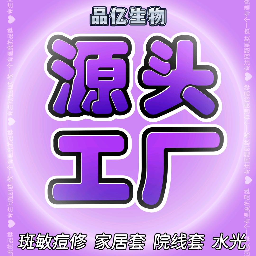 品亿生物 斑.敏.痘.修.问题肌源头工厂