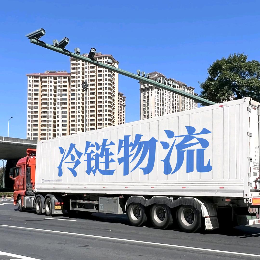 冷链运输